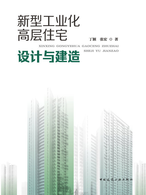 Title details for 新型工业化高层住宅设计与建造 by 丁颖 - Available